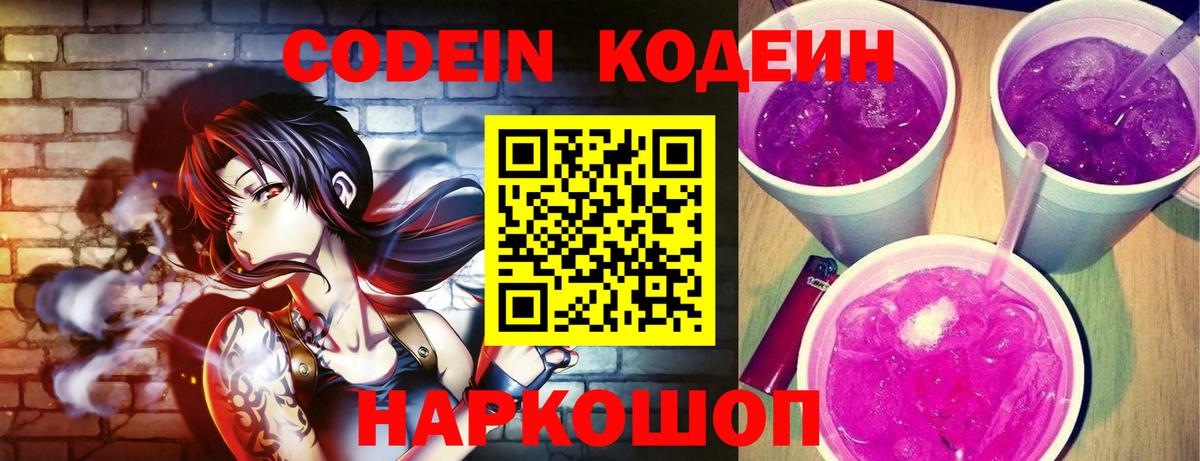 Кодеин Purple Drank  Вход с VPN  Кодеиновый сироп Lean Purple Drank  Михайловка 